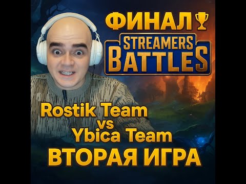Видео: ФИНАЛ🏆Streamers Battle🏆Rostik Team vs Ybica Team - ВТОРАЯ ИГРА