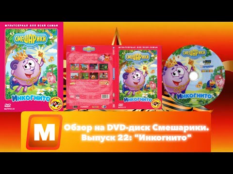 Видео: Обзор на DVD-диск Смешарики. Выпуск 22: "Инкогнито"