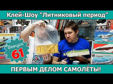 Видео: Клей-шоу "Литниковый Период". Первым делом самолеты! (Выпуск #61)