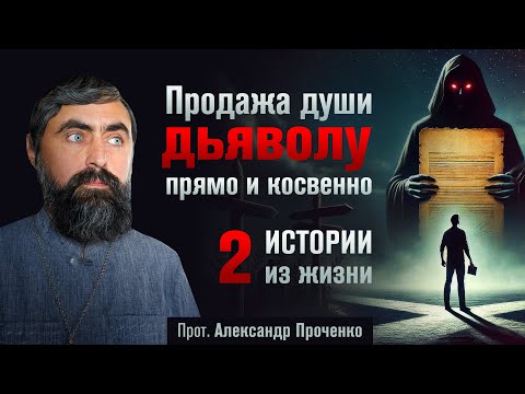 Видео: Продажа души дьяволу - прямо и косвенно. Две истории из жизни. (прот. Александр Проченко)