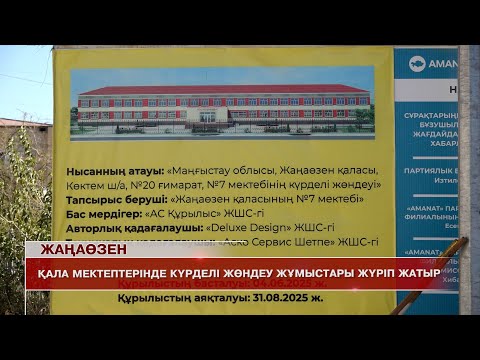 Видео: Жаңаөзен жаңалықтары 18.09.20225 ж.