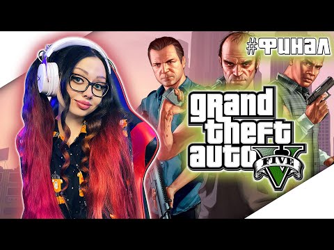 Видео: GTA 5 Полное Прохождение на Русском | ГТА 5 Прохождение | Grand Theft Auto V | Walkthrough | Стрим