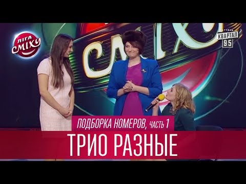 Видео: Безрукий ГАИшник и харизма - Трио Разные, подборка номеров, часть 1 | Лига Смеха лучшее