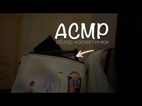 Видео: АСМР🥰обзор косметички| звуки рта| mouth sounds 💋