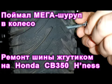 Видео: Ремонт прокола шины с помощью жгутика и показываю 3 новых элемента тюнинга #Honda #CB350 #GB350