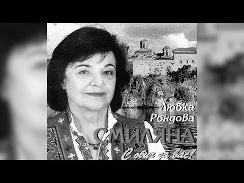 Видео: Легендите са живи – Любка Рондова
