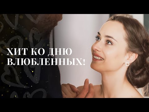 Видео: 🌹😍 Фильм, где ЛЮБОВЬ преодолеет все! | ДЕНЬ СВЯТОГО ВАЛЕНТИНА | КИНО ПРО ЛЮБОВЬ | 14 ФЕВРАЛЯ