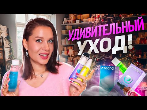 Видео: КОСМЕТИКА, КОТОРАЯ УДИВИЛА! 😱 СУПЕР НЕОБЫЧНЫЙ УХОД TEANA