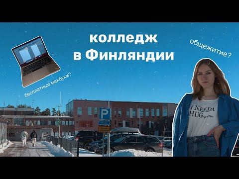 Видео: плюсы колледжа в Финляндии // + обзор на колледж и общежитие