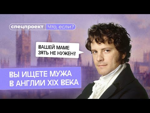 Видео: Как выйти замуж за мистера Дарси?