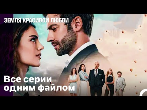 Видео: Земля красивой любви Все серии одним файлом (Русский Дубляж)