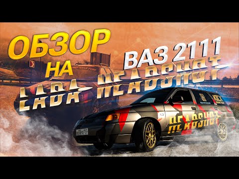 Видео: ОБЗОР LADA HEADSHOT ВАЗ 2111 | KICX TEAM | КОНЕЦ ПРОЕКТА