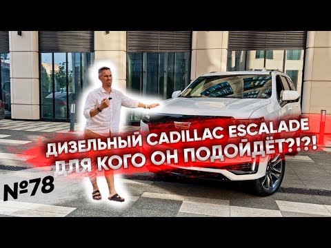 Видео: Кто его заказал? Привезли под клиента дизельный Cadillac Escalade