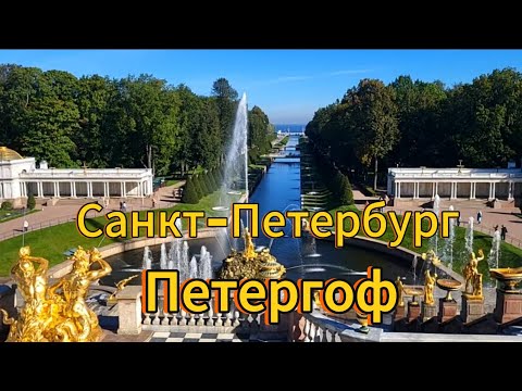 Видео: Санкт-Петербург. 12 серия. Петергоф, 1 часть. Нижний парк. Сентябрь 2025 г.