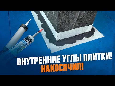 Видео: Внутренние углы плитки! Силикон и эпоксидная затирка!