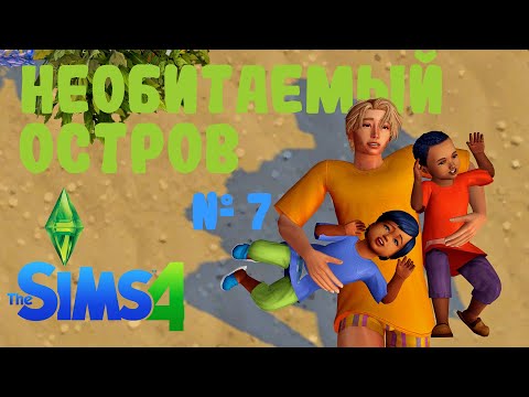 Видео: Ep.06 🏝️ День рождения близнецов | Sims 4