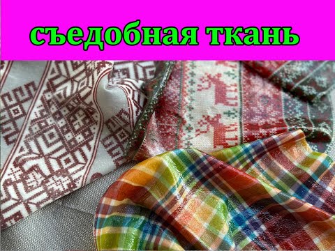 Видео: Cъедобная ткань. Edible tissue. Волшебный декор для торта.