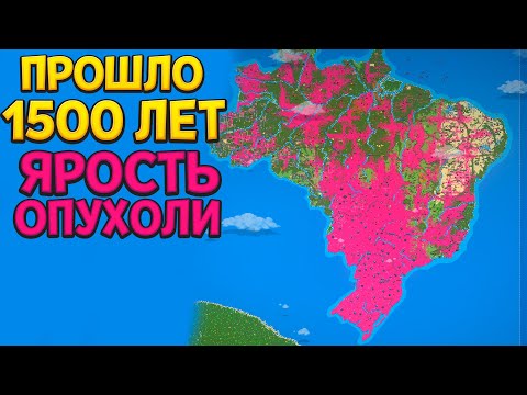 Видео: 1500 ЛЕТ ЯРОСТЬ ОПУХОЛИ ( Super Worldbox )