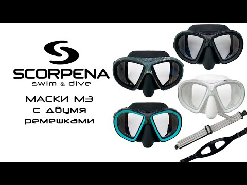 Видео: Маски Scorpena M3, с двумя ремешками