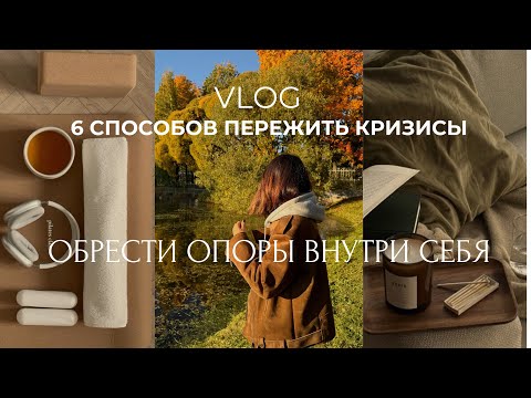 Видео: 6 способов пережить кризис, стать сильнее и обрести опоры / VLOG 🤍