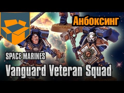 Видео: Анбоксинг - Space Marines Vanguard Veteran Squad