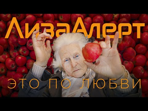 Видео: Это по любви. ЛизаАлерт 15 лет