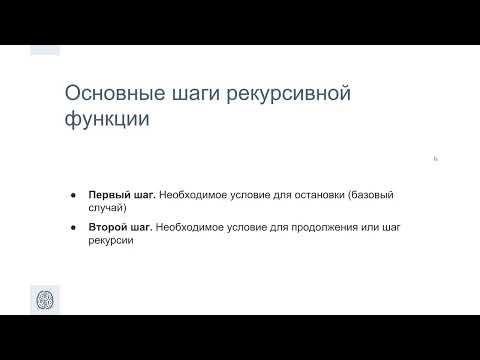 Видео: 2 2 Рекурсивные алгоритмы Python