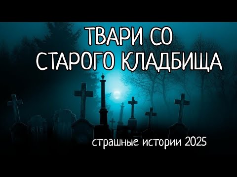 Видео: Твари со старого кладбища. Жуткая история про непослушных детей. Ужасы 2025!