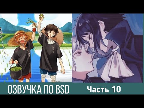 Видео: Озвучка по BSD | Часть 10