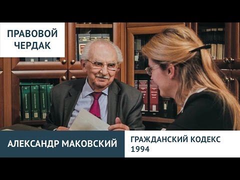 Видео: Правовой чердак. Александр Маковский. ГК 1994