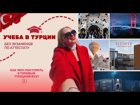 Видео: Как поступить в Турцию по аттестату в 2024-25 году? БЕЗ ВОДЫ. 🎓 | Учеба в Турции для иностранцев