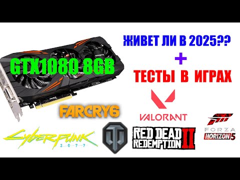 Видео: АКТУАЛЬНА ЛИ GTX1080 8GB В 2025 ГОДУ? ТЕСТЫ В ИГРАХ