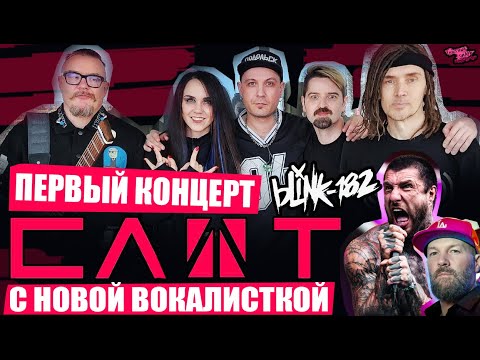 Видео: СЛОТ - ПЕРВЫЙ КОНЦЕРТ С НОВОЙ ВОКАЛИСТКОЙ | Новые треки Blink-182 | Как Alex Terrible научился орать