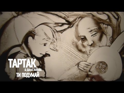 Видео: Тартак feat. Діана Попова — Ти Подумай