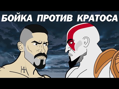 Видео: БОЙКА vs КРАТОС (God of War)