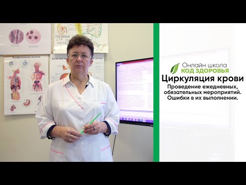 Видео: Циркуляция крови. Проведение ежедневных, обязательных мероприятий. Ошибки в их выполнении.