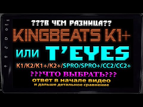 Видео: KINGBEATS или TEYES в чем разница и что выбрать? Ответ в начале, а дальше сравнение ВСЕХ ВЕРСИЙ