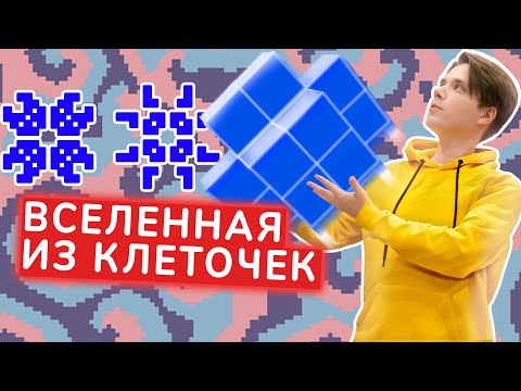 Видео: Клеточные автоматы | Сделал игру жизнь в 3D