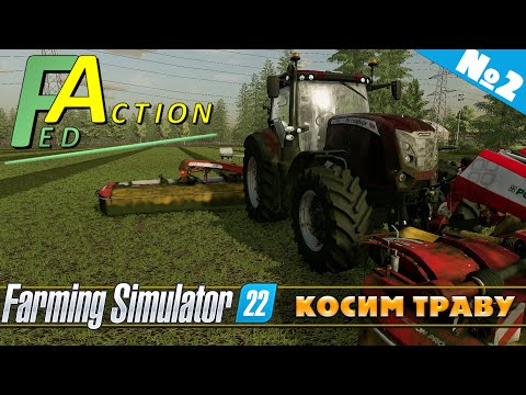 Видео: FS 22: NF MARSCH №2 - КОСИМ ТРАВУ