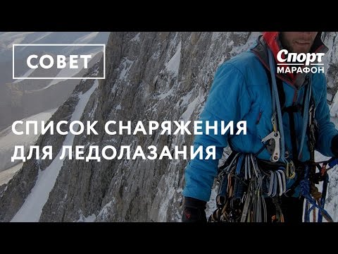 Видео: Список снаряжения для ледолазания