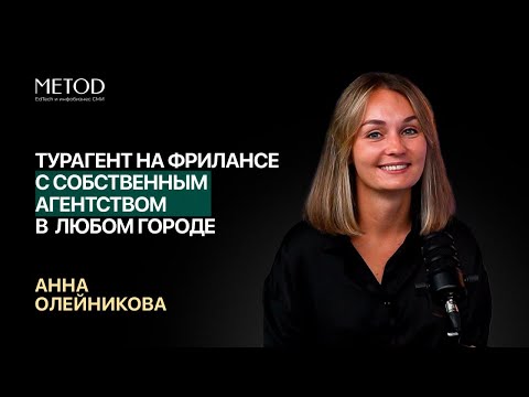 Видео: Анна Олейникова — турагент на фрилансе с собственным агентством в любом городе