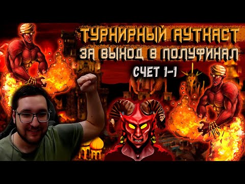 Видео: ТУРНИРНАЯ ИГРА ЗА ВЫХОД В ПОЛУФИНАЛ: инферно против сопряжения | Герои 3: Jebus Outcast