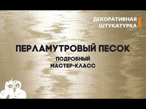 Видео: ПЕРЛАМУТРОВЫЙ ПЕСОК, ВИДЕО-УРОК ИТАЛИКА