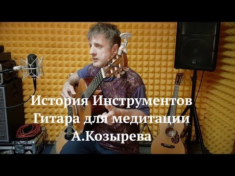 Видео: ДиДюЛя и его гитара для медитации А.Козырева. История Инструментов - Выпуск 7