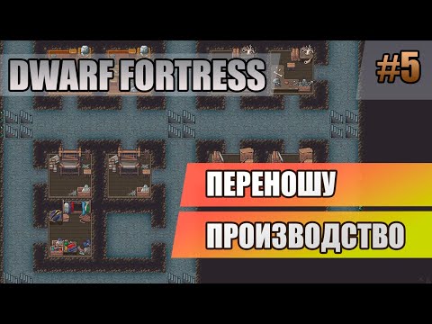 Видео: 5 Переношу производство // Dwarf Fortress прохождение // Первый сезон