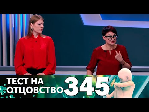 Видео: Тест на отцовство | Выпуск 345