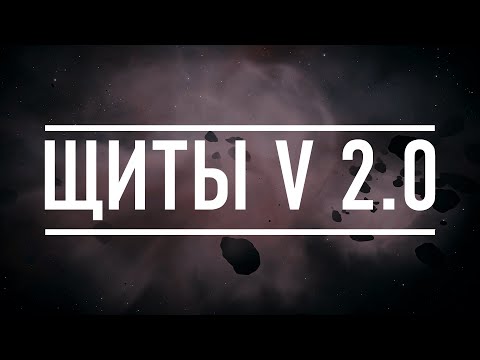 Видео: ЩИТЫ V 2.0 БОЛЬШОЙ ГАЙД ДЛЯ НОВИЧКОВ И ОЛДОВ Elite Dangerous