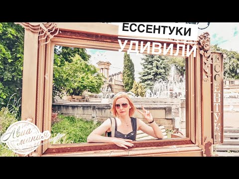 Видео: Ессентуки | КМВ | Курортный парк | Достопримечательности | Источники | Авиамания