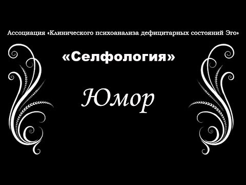 Видео: "Селфология". Почему мы шутим.