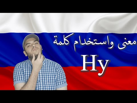Видео: تعلم اللغة الروسية | شرح الكلمة الروسية НУ والمعنى في اللغة الروسية